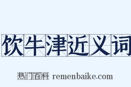 饮牛津近义词是什么意思的图片